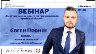 Євген Пронін «Як почати кар'єру юриста та створити власний юридичний бізнес?»