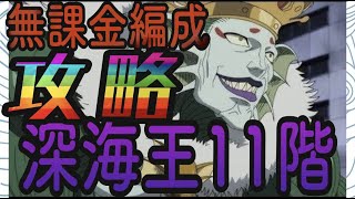 【マジファイ ワンパンマン】SSR装備入手率をあげよう！無課金編成攻略　深海王　王者挑戦11階　夢の中の地底族が優秀すぎた！　【 一撃マジファイト】