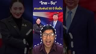 “ไทย-จีน” สานสัมพันธ์ 50 ปีชื่นมื่น ย้ำความร่วมมือปราบอาชญากรรมทุกรูปแบบระหว่างกัน