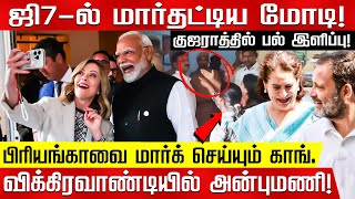 Team Melodi.. ஜி7-ல் மார்தட்டிய மோடி..  காங். மெகா திட்டம்? Melodi Team | Modi | Rahul | Priyanka