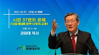 2021.03.07(주일) 영광대교회 주일 낮 예배