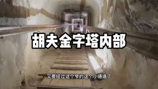 埃及胡夫金字塔内部曝光，里面到底有什么可怕的秘密