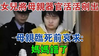 廣東一女兒將母親器官活活剜出，母親臨死前哀求：媽媽錯了 #大案紀實 #刑事案件 #案件解說