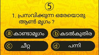 Episode 32 l പൊതുവിജ്ഞാന ക്വിസ് | GK l Mock Test l Quiz l General Knowledge l PSC l MCQ | Qmaster