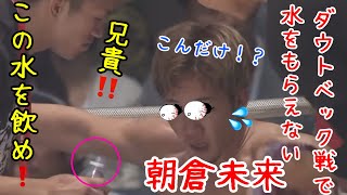 今更ダウトベック戦で水を飲ませてくれなかった思い出を語る未来【RIZIN切り抜き】