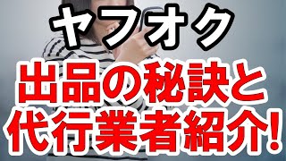 ヤフオクの出品は難しい…そんな方に4つの秘訣とオークション代行業者をご紹介！