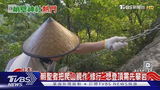 日本聖山「三德山」 建於峭壁成熱門朝聖地｜TVBS新聞 @TVBSNEWS02