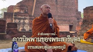 การนิพพานของพระสารีบุตร #ธรรมสมทบสู่แดนพุทธภูมิ