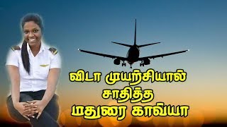 Motivational Pilot Kavya🛩✈சாதனை  விமானி  காவ்யா