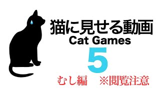 【ネコ用】猫に見せる動画５ The video for Cats Only 【Cat Games】虫編