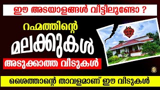 റഹ്മത്തിന്റെ മലക്കുകൾ അടുക്കാത്ത വീടുകൾ - ശൈത്താന്റെ താവളമാണ് ഈ വീടുകൾ Sufiyan Baqavi Islamic Speech