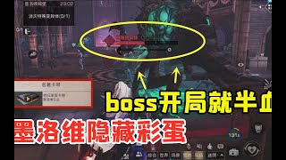 【明日之后】重打墨洛维城堡，发现隐藏彩蛋，boss开局就半血！【叶秋】