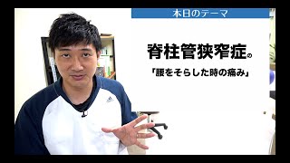 【脊柱管狭窄症で腰をそると痛い原因は？】胸椎を動かすことで痛みがなくなる？セルフケアを大公開！