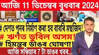 আজি সন্ধিয়াৰ 7 টা গুৰুত্বপূৰ্ণ খবৰ | Today Evening 7 important News in Assam | Bank | UPI |