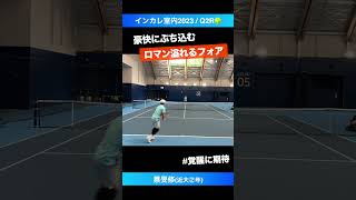 #ロマン砲炸裂 #ミンスの豪快フォア【インカレ室内2023/Q2R】蔡旻修(近大) #shorts #テニス #tennis