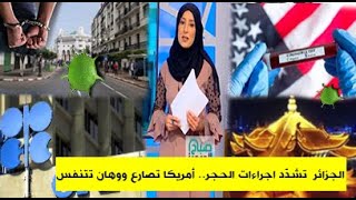 الجزائر تشدد الحجر الصحي..مليون مصاب بـ كورونا في أمريكا.وووهان تنجو من رعب كورونا..مع نجية دغموم