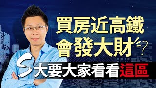 買房近高鐵回發大財？　S大要大家看看這區｜#Sway說｜#好房網TV｜20200707