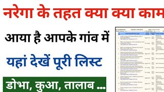 Nrega के तहत आपके गांव में क्या क्या काम चल रहा है  यहां से देखें पूरी लिस्ट ।। Nrega All Work List