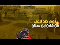 اقوي تحدي ضد لاعب من كلان ابن عدنان 🔥 | VX๛MÂXツ vs ARA | TiToo