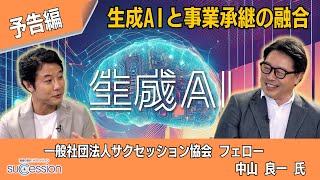 【第29回予告】生成AIと事業承継の融合