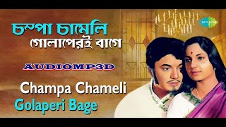 3d Songs।।Champa Chameli Golaperi with lyrics | চম্পা চামেলি গোলাপেরই বাগে |  শ্রীকান্ত আচার্য