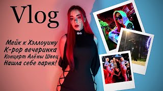 VLOG | K-pop party, Halloween, Алена Швец