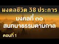 มงคลชีวิต 38 ประการ มงคลที่ ๓๐ สนทนาธรรมตามกาล ep.1