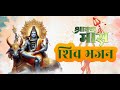 LIVE : Sawan Special Shiv Bhajan शिव भजन