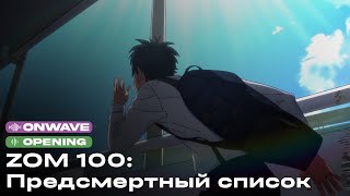 Опенинг «ЗОМ 100: Предсмертный список зомби» | Русский кавер | OnWave