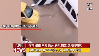 暴雨  中的 河南 新乡,安阳,鹤壁,漯河的现状。河南 鹤壁  有10000多人 被 河南 洪水 所困