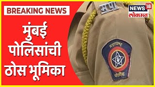 Mumbai Police | तक्रारीनंतर 3 खंडणीखोर पोलिस कर्मचाऱ्यांची चौकशी, मुंबई पोलिसांची ठोस भूमिका