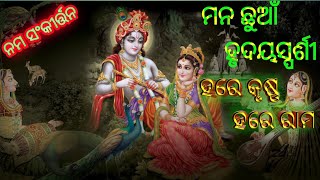 Odia Naam Kirtan||ମନ ଛୁଆଁ ହୃଦୟସ୍ପର୍ଶୀ ହରେ କୃଷ୍ଣ ହରେ ରାମ|| Melodious Hare Krishna Hare Rama