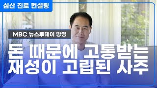 돈 때문에 고통받는 재성 고립 사주의 발복 시기!