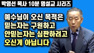 예수님은 믿는자에게는 구원을 안믿는 자에게는 심판을 주러 온것이 아닙니다 | 박영선 목사 10분 명설교