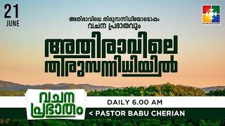 അതിരാവിലെ തിരുസന്നിധിയിൽ | വചനപ്രഭാതം | BIBLE STUDY - JUDGES CHAPTER 05 | DAY # 314 | POWERVISION TV