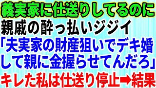 【スカッとする話】「アンタも孫も可愛くない！さっさと出て行」夫を溺愛し同居の嫁をジャマ者扱いする姑→私「わかりました」同居解消し即離婚し家ごと売り飛ばした結果