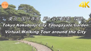 【4K】東京　国分寺市　殿ヶ谷戸庭園　探訪　Tokyo Kokubunji City Tonogayato Garden Virtual Walking Tour around the City