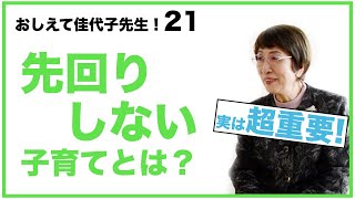 先回りしない子育てってどんな子育て？教えて佳代子先生【21】