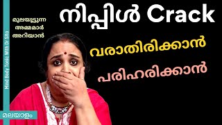 നിപ്പിൾ  Crack വരാതിരിക്കാൻ | വന്നാൽ മാറ്റുവാൻ ഇതൊക്കെ ചെയ്താൽ മതി | Dr Sita | Malayalam