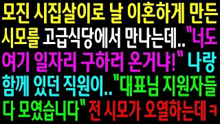 -(실화사연)모진 시집살이로 이혼하게 만든 시모를 식당에서 만나는데..나랑 함께 있던 직원이_대표님 지원자들 다 모였습니다_ 전 시모가 오열하는데[신청사연][사이다썰][사연라디오]