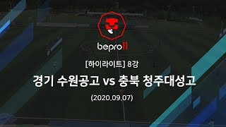 [대통령금배 하이라이트] 8강 - 경기 수원공고 vs 충북 청주대성고 (20200907)