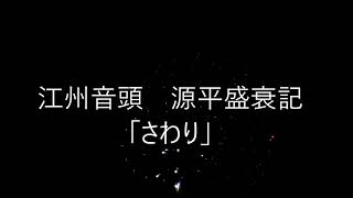 江州音頭　源平盛衰記　「さわり」　三線バージョン