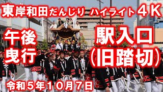 東岸和田だんじり 宵宮午後曳行 東岸和田駅口(旧踏切) 令和5年10月7日