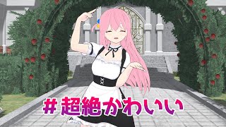 ぼっちちゃん「＃超絶かわいい」#mmd