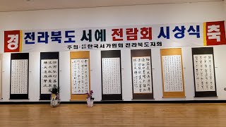 제24회 전라북도서예전람회 전시회 / 초대작가전 / 한국소리문화의전당