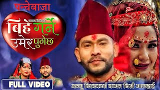 बिहे गर्ने उमेर पुगेछ | Kamal Bc Maldai, Anju Bishwokarma, Min Bishwokarma - New Nepali Song 2024