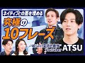 【英語】ネイティブに近づく神フレーズ10選／最強英語YouTuber AtsueigoのATSU直伝／「ほんそれ」英語で何て言う？／英会話のコツ【ENGLISH SKILL SET】