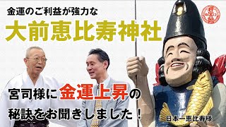 〜松本象湧とパワースポットを巡る〜　金運のご利益が強力な大前恵比寿神社の加藤宮司に金運上昇の秘訣を取材！｜日本一の恵比寿様がなぜここに？｜神宮館 神社 こよみ 占い パワースポット 開運