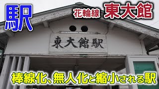 [駅記録]]無人化間もない駅～2020年7月に花輪線東大館駅に行ってみた#花輪線#木造駅#無人駅