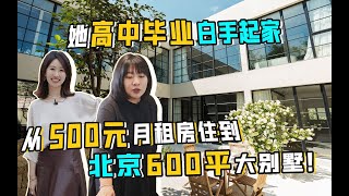 北漂20年，她从500元月租房搬进北京600㎡大别墅！